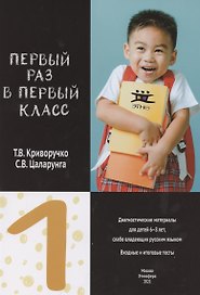 Первый раз в первый класс. Диагностические материалы для детей 6-8 лет, слабо владеющих русским языком. Входные и итоговые тесты