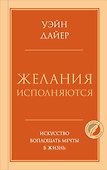 Желания исполняются. Искусство воплощать мечты в жизнь - 0