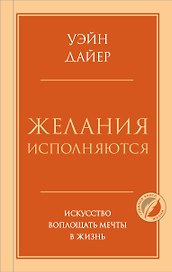 Желания исполняются. Искусство воплощать мечты в жизнь