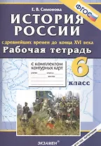 История России с древнейших времён до конца XVI века. 6 класс. Рабочая тетрадь с комплектом контурных карт
