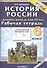 История России с древнейших времён до конца XVI века. 6 класс. Рабочая тетрадь с комплектом контурных карт - 0