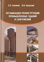 Организация реконструкции промышленных зданий и сооружений. Учебное пособие