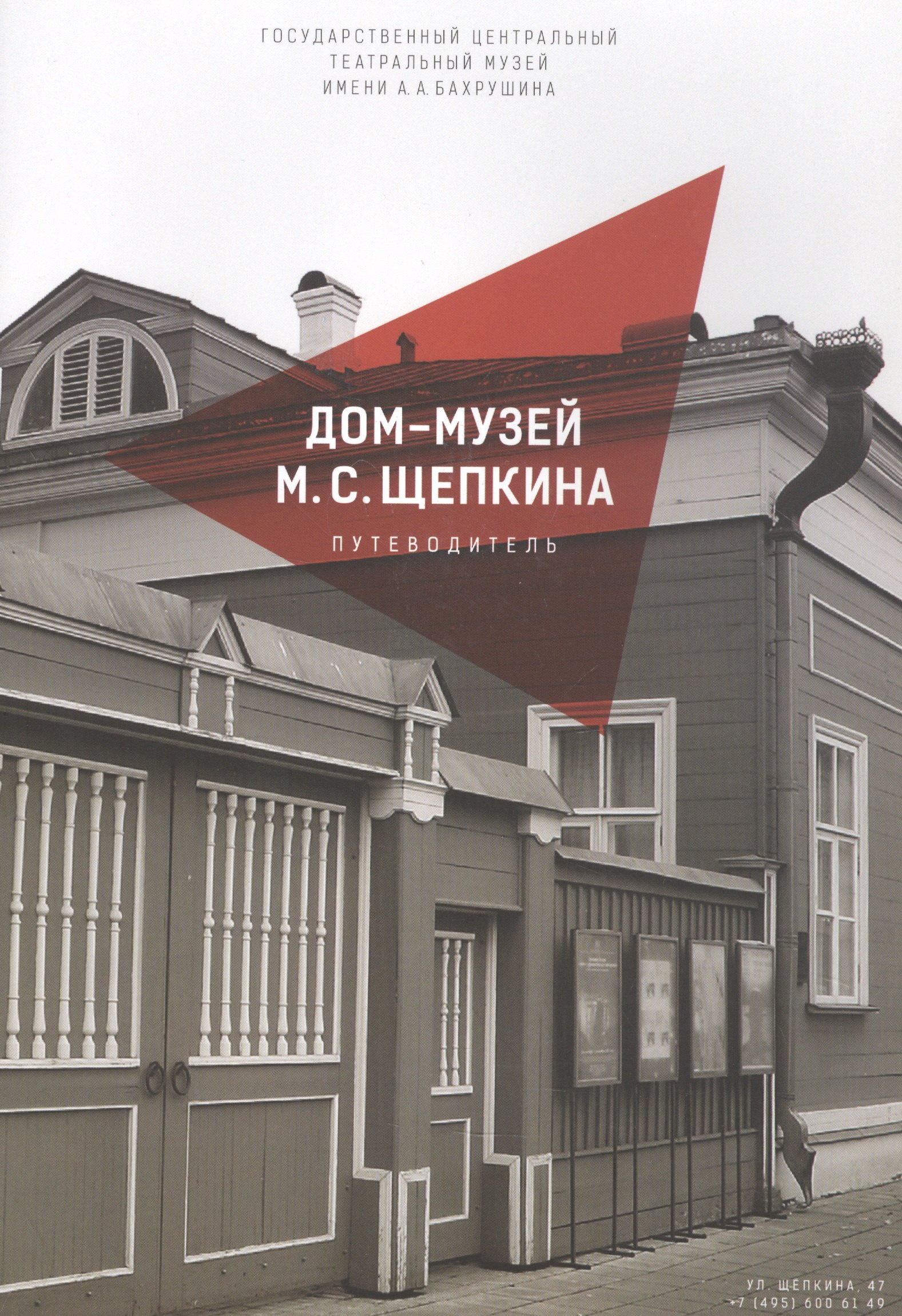 

Дом-музей М.С. Щепкина. Путеводитель