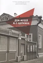 Дом-музей М.С. Щепкина. Путеводитель