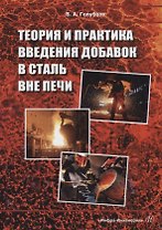 Теория и практика введения добавок в сталь вне печи: монография
