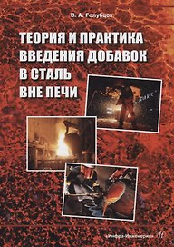 Теория и практика введения добавок в сталь вне печи: монография