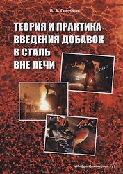 Теория и практика введения добавок в сталь вне печи: монография