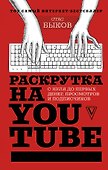 Раскрутка на YouTube. С нуля до первых денег, просмотров и подписчиков - 0