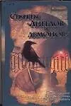 Секреты "Ангелов и демонов": Путеводитель по бестселлеру Дэна Брауна