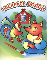 Водная раскраска в сказках Елена Премудрая. 8 страниц-8 иллюстраций