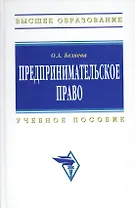 Предпринимательское право: Учебное пособие. 3-e изд.
