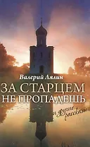За старцем не пропадешь. Рассказы