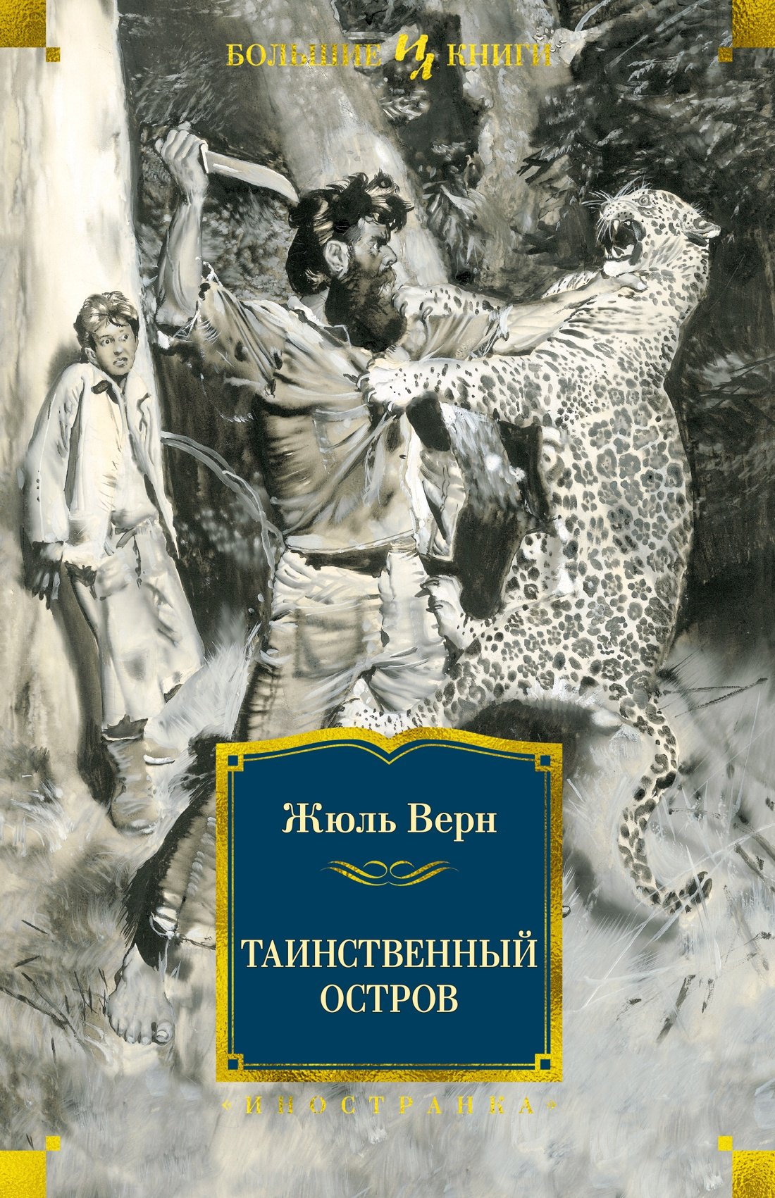 

Таинственный остров