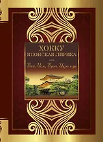 Хокку. Японская лирика. Плакучей ивы тень...