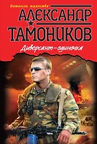 Диверсант-одиночка. (Ранее "Компромат на генерала" и "До последнего вздоха")