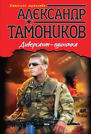 Диверсант-одиночка. (Ранее "Компромат на генерала" и "До последнего вздоха")