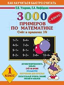 3000 примеров по математике - 0