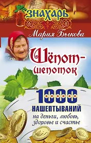 Шепот-шепоток! 1000 нашептываний на деньги, любовь, здоровье и счастье