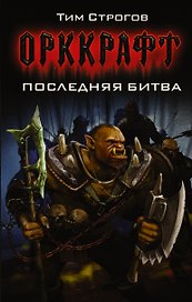 Последняя битва