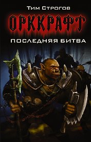 Последняя битва