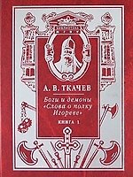 Боги и демоны "Слова о полку Игореве" ( в 2-х кн.). Кн.1.