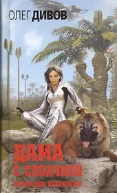 Дама с собачкой