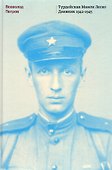 Турдейская Манон Леско. Дневник 1942–1945 - 0