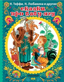 СКАЗКИ ПРО БАБУ-ЯГУ