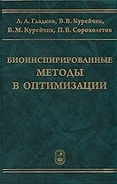 Биоинспирированные методы в оптимизации  / Гладков Л., Курейчик В. и др. (Бином)