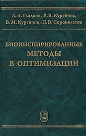 Биоинспирированные методы в оптимизации  / Гладков Л., Курейчик В. и др. (Бином)