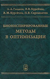 Биоинспирированные методы в оптимизации  / Гладков Л., Курейчик В. и др. (Бином)