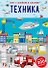 Книга с наклейками и заданиями "Техника" - 0