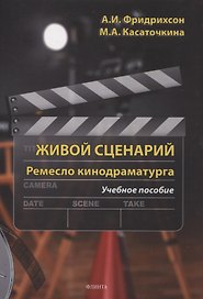 Живой с ценарий. Ремесло кинодраматурга : учеб. пособие