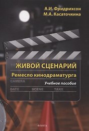 Живой с ценарий. Ремесло кинодраматурга : учеб. пособие