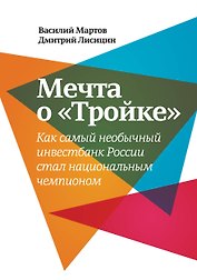 Мечта о «Тройке»