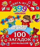 399НаклеекКнигаИгра 100 загадок для малышей