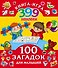 399НаклеекКнигаИгра 100 загадок для малышей - 0