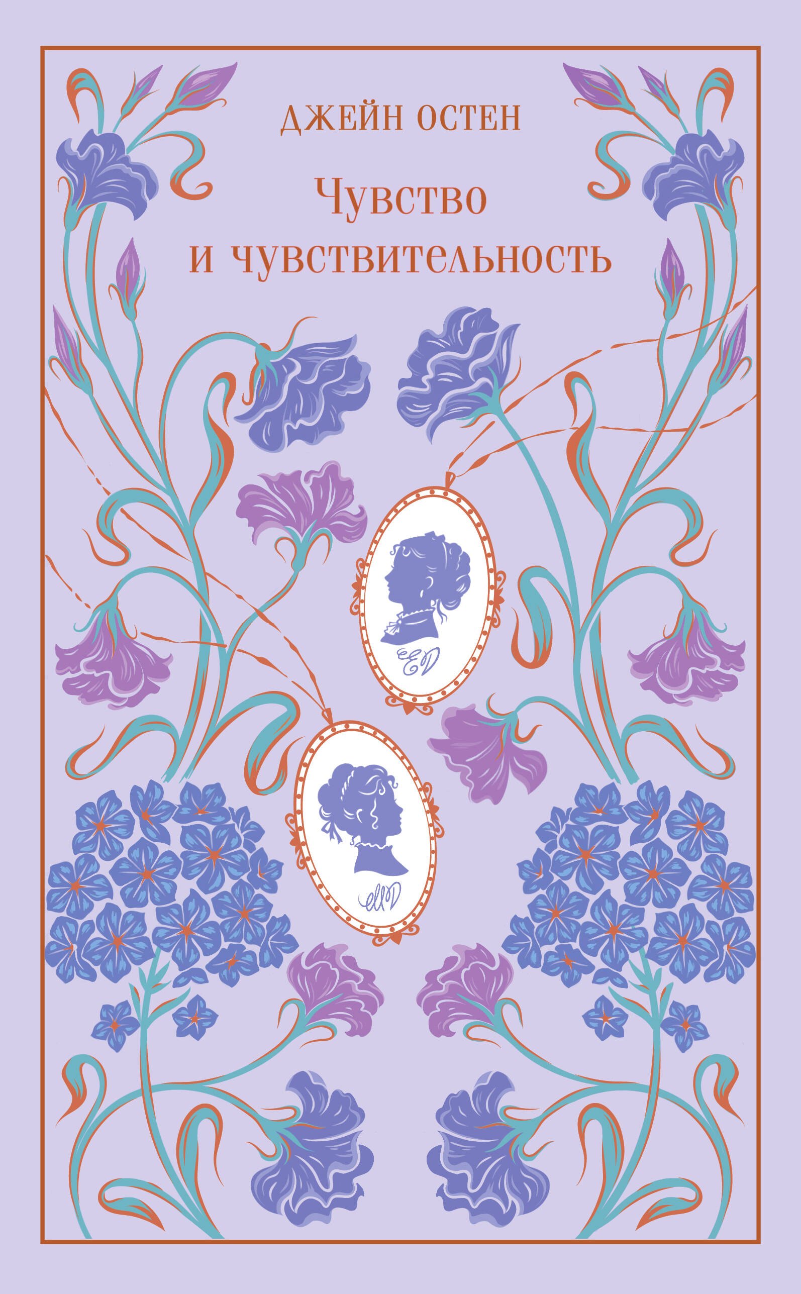 Обложка книги «Чувство и чувствительность»