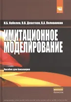 Имитационное моделирование: Учебное пособие