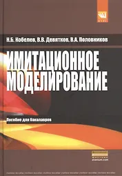 Имитационное моделирование: Учебное пособие