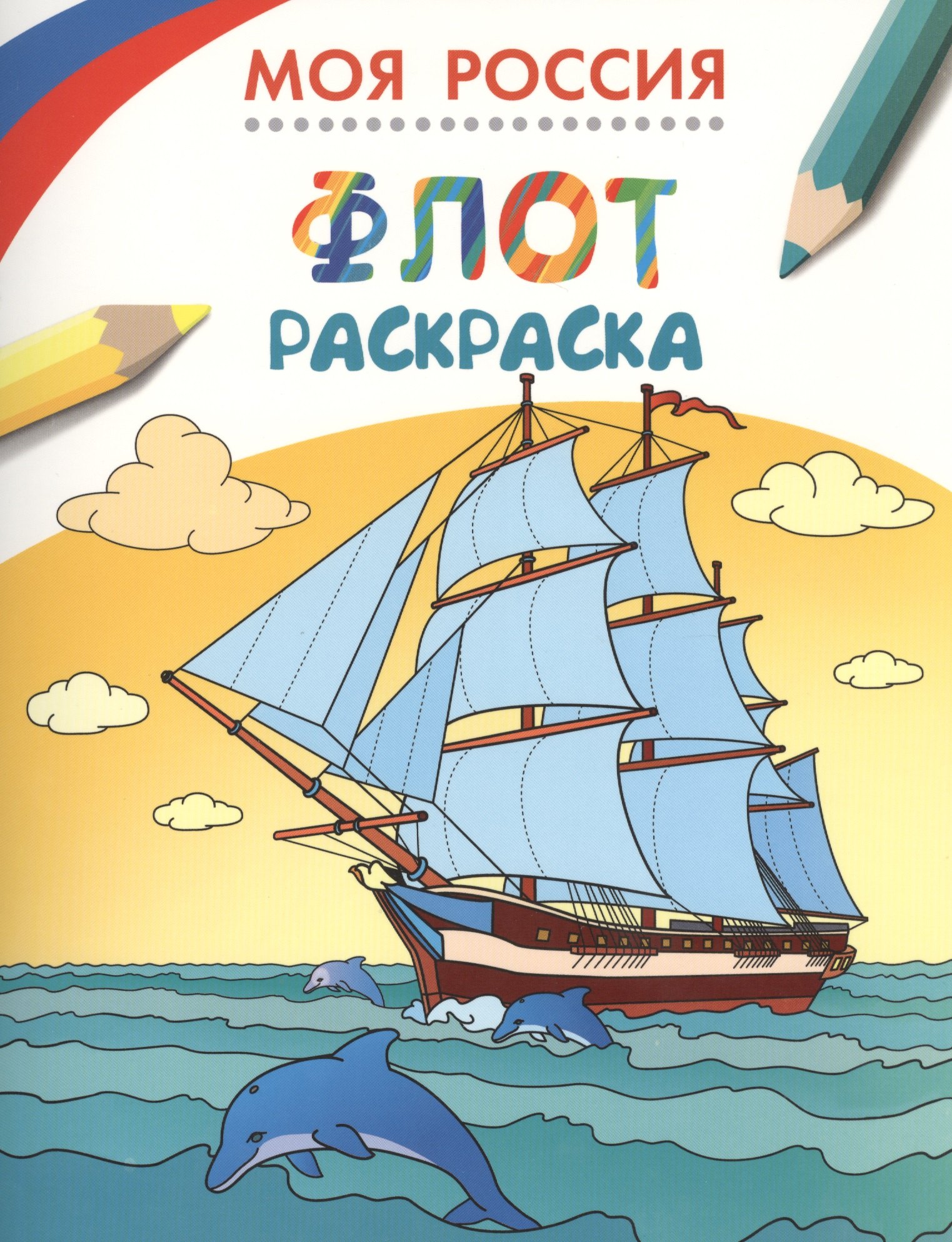 

Моя Россия. Флот. Раскраска