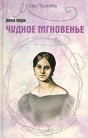 Чудное мгновенье