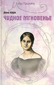 Чудное мгновенье