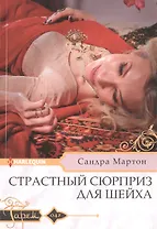 Страстный сюрприз для шейха