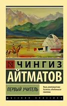 Первый учитель