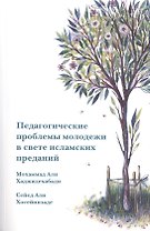 Педагогические проблемы молодежи в свете исламских преданий