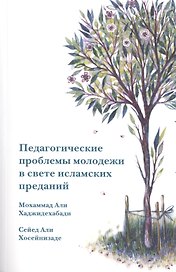 Педагогические проблемы молодежи в свете исламских преданий