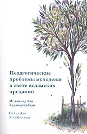 Педагогические проблемы молодежи в свете исламских преданий