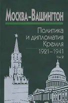 Москва-Вашингтон. Политика и дипломатия Кремля 1921-1941. Сборник документов в трех томах. Том 2. 1929-1933