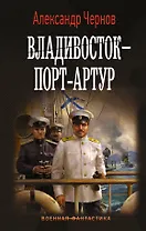 Владивосток – Порт-Артур